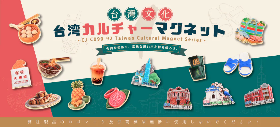CJ-C090-92台灣文化磁鐵-FH-Banner_FH_Mobile_jp
