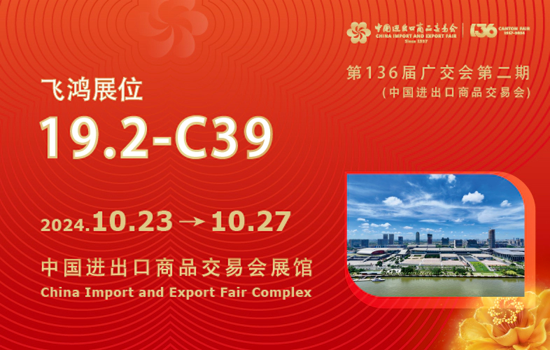 2024广交会 展訊 CN