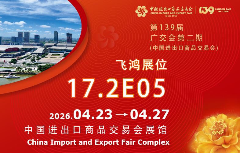 2026_04_FH_廣交會-展訊_CN